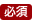 必須