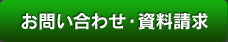 お問い合わせ・資料請求