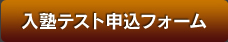 入塾テスト申込みフォーム