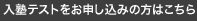 入塾テストをお申し込みの方はこちら