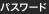 パスワード