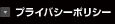 プライバシーポリシー
