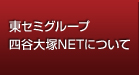 東セミグループ 四谷大塚NETについて