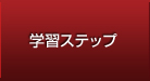学習ステップ