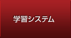 学習システム