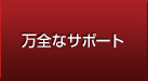 万全なサポート