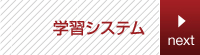 四谷大塚の学習システムについて