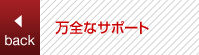万全なサポート