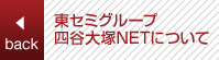 東セミグループ 四谷大塚NETについて