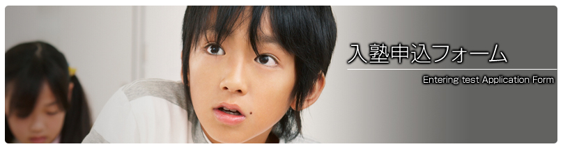 入塾申込フォーム