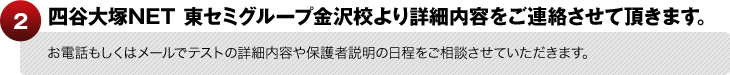四谷大塚NET東セミグループ金沢校より詳細内容をご連絡させて頂きます。