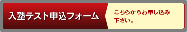 入塾テスト申込みフォーム