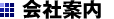会社案内