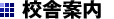 校舎案内