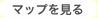 マップを見る