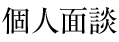 個人面談